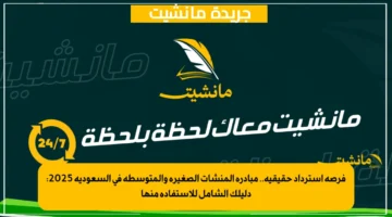 فرصة استرداد حقيقية.. مبادرة المنشآت الصغيرة والمتوسطة في السعودية 2025: دليلك الشامل للاستفادة منها